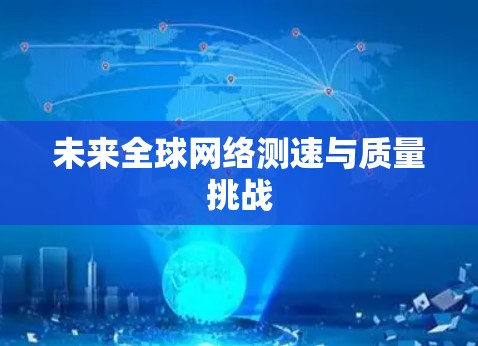 未来全球网络测速与质量挑战