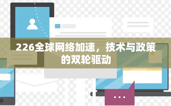 226全球网络加速，技术与政策的双轮驱动
