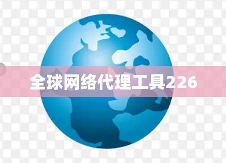 全球网络代理工具226