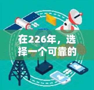 在226年,选择一个可靠的VPN加速器是提升网络安全的明智选择。以下是一些综合考虑的因素和推荐,帮助您在226年找到最适合的加速器 在226年,选择一个可靠的VPN加速器是提升网络安全的明智选择。以下是一些综合考虑的因素和推荐,帮助您在226年找到最适合的加速器
