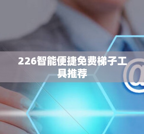 226智能便捷免费梯子工具推荐