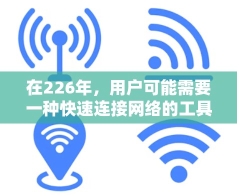 在226年,用户可能需要一种快速连接网络的工具,以节省时间或降低网络延迟。以下是一些免费的加速软件推荐,这些软件通常在226年仍然非常受欢迎 在226年,用户可能需要一种快速连接网络的工具,以节省时间或降低网络延迟。以下是一些免费的加速软件推荐,这些软件通常在226年仍然非常受欢迎