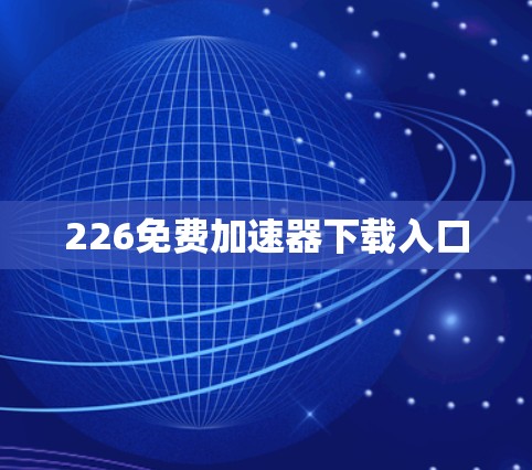 226免费加速器下载入口