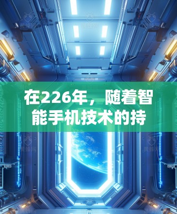 在226年,随着智能手机技术的持续发展,加速器作为提升性能和体验的重要工具,也在不断进化。以下是关于226年免费加速器的分析和建议 在226年,随着智能手机技术的持续发展,加速器作为提升性能和体验的重要工具,也在不断进化。以下是关于226年免费加速器的分析和建议