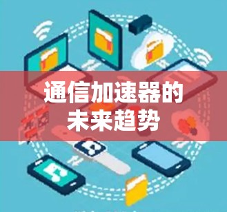 通信加速器的未来趋势