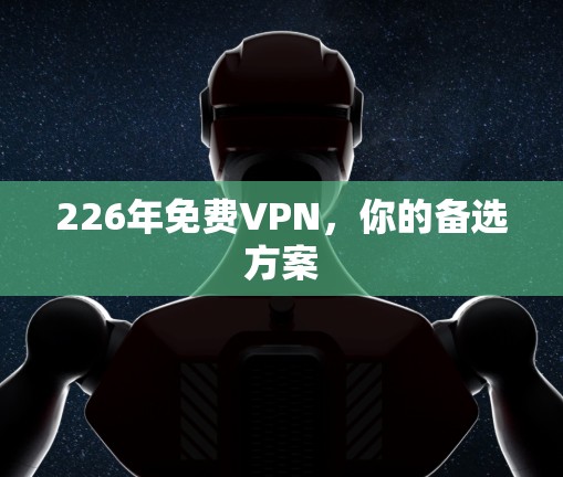 226年免费VPN，你的备选方案