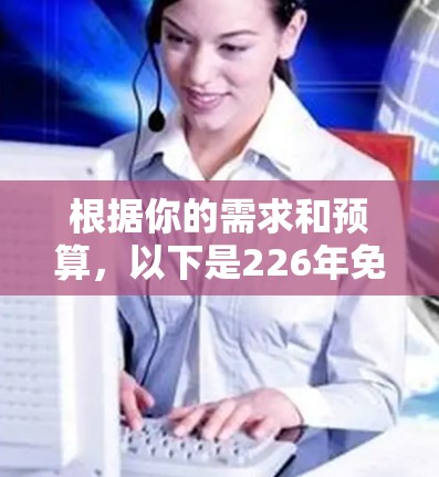 根据你的需求和预算,以下是226年免费VPN软件的推荐,涵盖国内、国际和有国外视频源的选项 根据你的需求和预算,以下是226年免费VPN软件的推荐,涵盖国内、国际和有国外视频源的选项