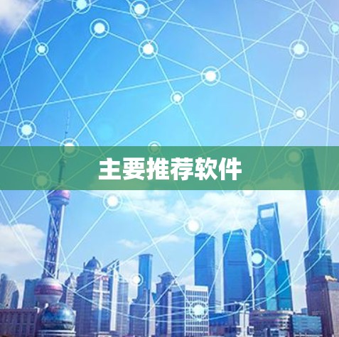 主要推荐软件 主要推荐软件