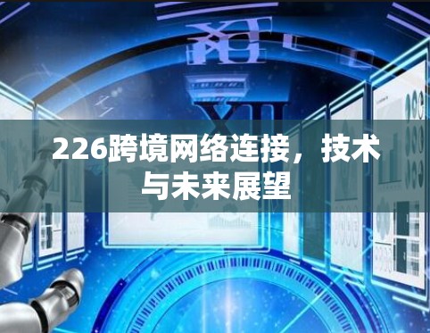 226跨境网络连接，技术与未来展望