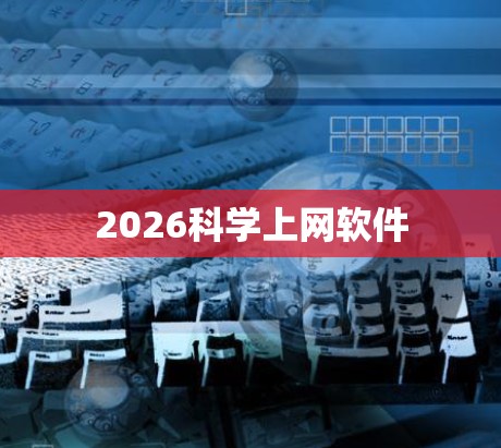 2026科学上网软件 2026科学上网软件