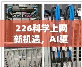 226科学上网新机遇，AI驱动的智能支付与区块链的可信数据传输