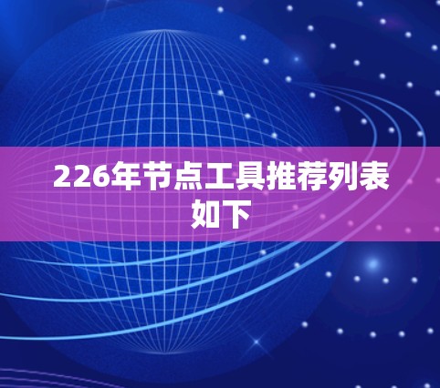 226年节点工具推荐列表如下 226年节点工具推荐列表如下