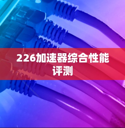 226加速器综合性能评测