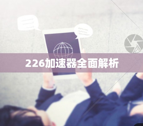 226加速器全面解析