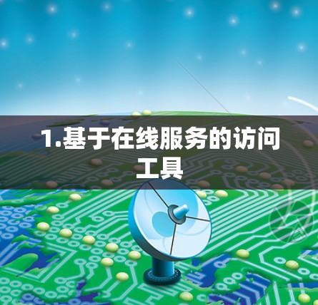 1.基于在线服务的访问工具