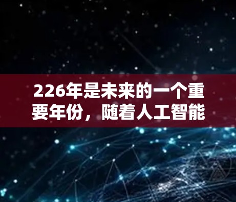 226年是未来的一个重要年份，随着人工智能的发展和5G技术的普及，越来越多的用户开始关注安全访问和高效网络服务。以下是226年海外访问工具和VPN代理的合集，涵盖多种用途和解决方案