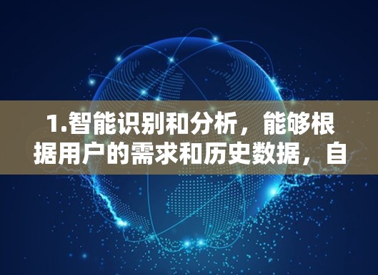 1.智能识别和分析,能够根据用户的需求和历史数据,自动识别和分析网络资源、用户行为和实时数据 1.智能识别和分析,能够根据用户的需求和历史数据,自动识别和分析网络资源、用户行为和实时数据