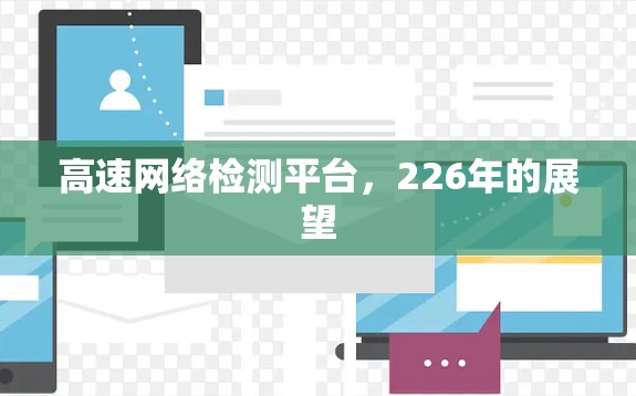高速网络检测平台，226年的展望