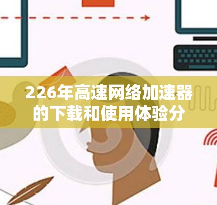 226年高速网络加速器的下载和使用体验分享