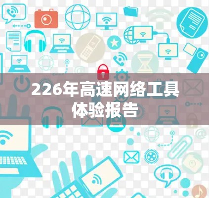 226年高速网络工具体验报告 226年高速网络工具体验报告