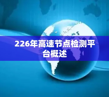 226年高速节点检测平台概述 226年高速节点检测平台概述