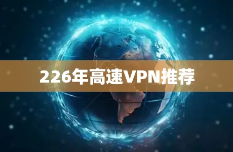 226年高速VPN推荐