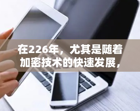 在226年，尤其是随着加密技术的快速发展，高速VPN软件的下载和节点连接变得尤为重要。以下是一些关键点和步骤，帮助您实现VPN的高效使用