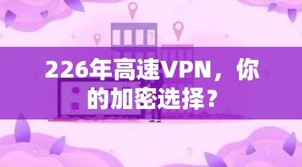 226年高速VPN，你的加密选择？