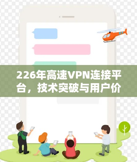 226年高速VPN连接平台，技术突破与用户价值的未来