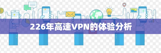226年高速VPN的体验分析
