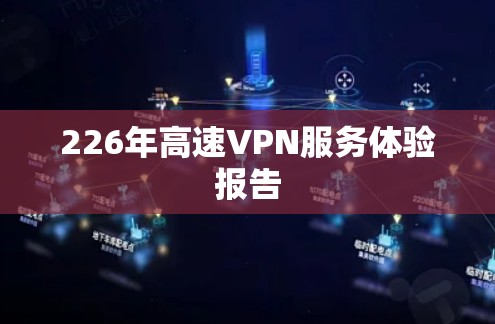 226年高速VPN服务体验报告