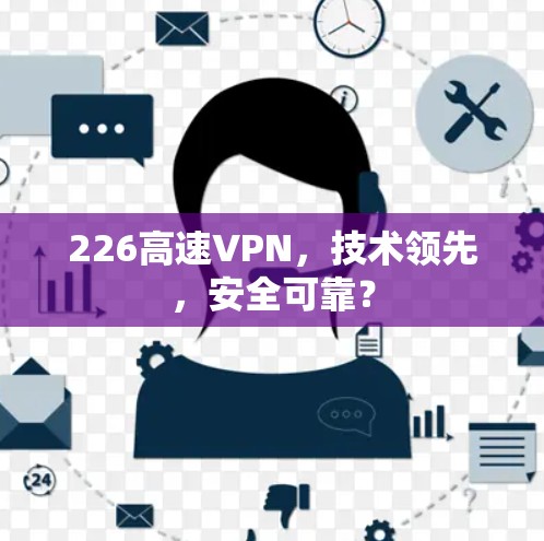 226高速VPN，技术领先，安全可靠？