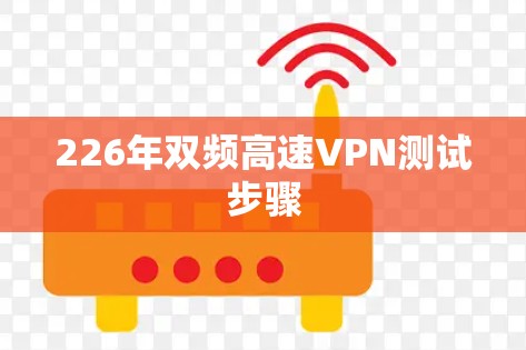 226年双频高速VPN测试步骤 226年双频高速VPN测试步骤