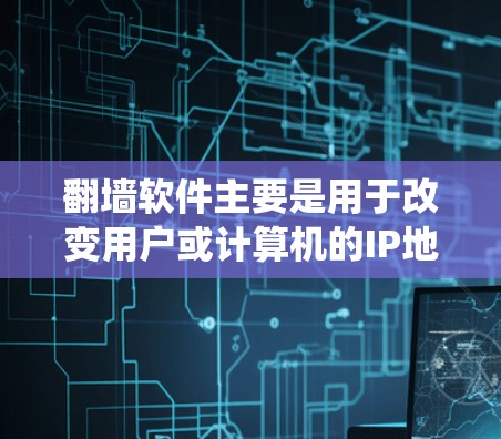 翻墙软件主要是用于改变用户或计算机的IP地址,帮助用户绕过对中国或某些国家的IP地址限制。这些软件可以帮助用户在需要访问某些网站或资源时,避开IP地址被监控或禁用的限制 翻墙软件主要是用于改变用户或计算机的IP地址,帮助用户绕过对中国或某些国家的IP地址限制。这些软件可以帮助用户在需要访问某些网站或资源时,避开IP地址被监控或禁用的限制
