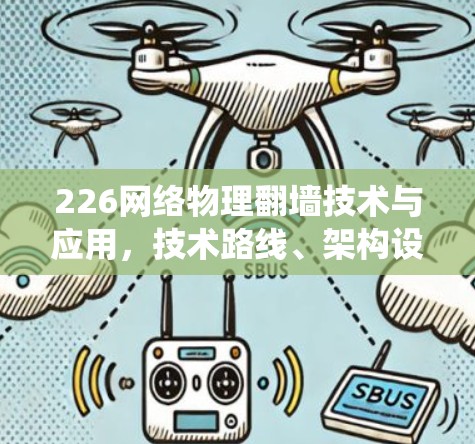 226网络物理翻墙技术与应用,技术路线、架构设计与系统升级 226网络物理翻墙技术与应用,技术路线、架构设计与系统升级