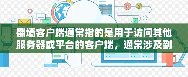 翻墙客户端通常指的是用于访问其他服务器或平台的客户端，通常涉及到网络隔离或内容过滤。226年翻墙客户端的定义和功能可能会有所不同，具体取决于技术实现和应用场景