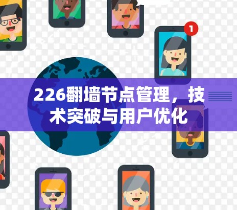 226翻墙节点管理,技术突破与用户优化 226翻墙节点管理,技术突破与用户优化
