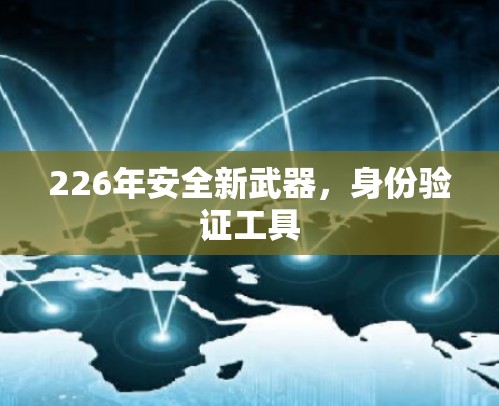 226年安全新武器，身份验证工具