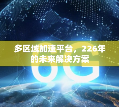 多区域加速平台，226年的未来解决方案