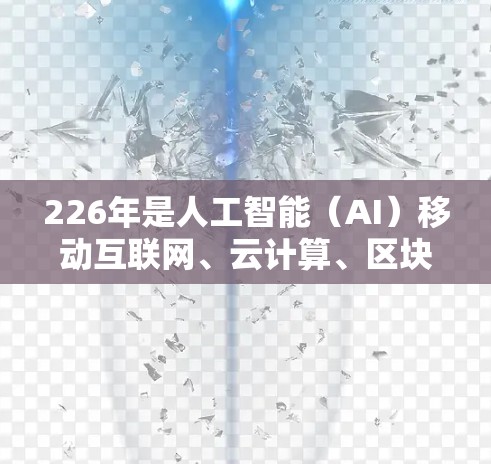 226年是人工智能（AI）移动互联网、云计算、区块链和5G技术发展的关键时期。这些技术的快速发展将推动移动应用和客户端的创新，带来前所未有的变革。以下是一些226年可能成为热门客户端的类别和应用