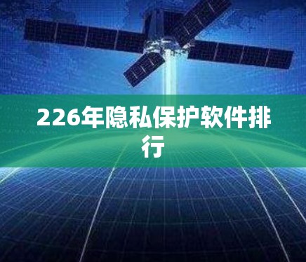 226年隐私保护软件排行