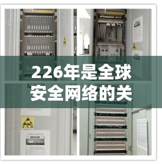 226年是全球安全网络的关键年数,随着技术的进步,安全VPN的应用将变得更加复杂和多样化。以下是226年安全VPN应用发展的主要方向和应用 226年是全球安全网络的关键年数,随着技术的进步,安全VPN的应用将变得更加复杂和多样化。以下是226年安全VPN应用发展的主要方向和应用