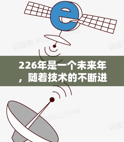 226年是一个未来年，随着技术的不断进步，安全VPN客户端的需求也在增加。在226年，安全VPN客户端需要具备以下特点