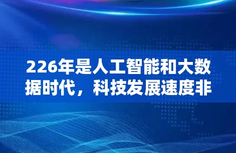 226年是人工智能和大数据时代,科技发展速度非常快。VPN网络评测工具也会随之发生变化,可能包括更多智能化的评估方法和更先进的加密技术。以下是226年VPN网络评测工具的一些相关信息和推荐 226年是人工智能和大数据时代,科技发展速度非常快。VPN网络评测工具也会随之发生变化,可能包括更多智能化的评估方法和更先进的加密技术。以下是226年VPN网络评测工具的一些相关信息和推荐