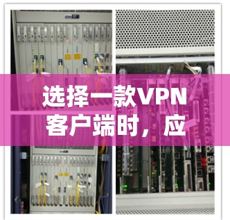选择一款VPN客户端时,应综合考虑多种因素,以确保安全、性能和用户体验。以下是逐步的推荐过程 选择一款VPN客户端时,应综合考虑多种因素,以确保安全、性能和用户体验。以下是逐步的推荐过程