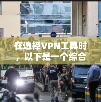 在选择VPN工具时，以下是一个综合考虑的决策过程