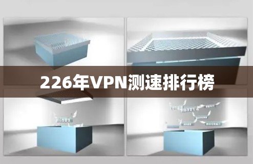 226年VPN测速排行榜