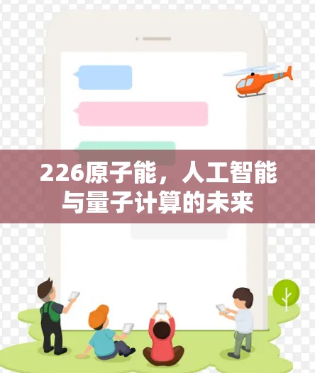 226原子能,人工智能与量子计算的未来 226原子能,人工智能与量子计算的未来