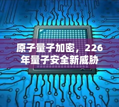 原子量子加密，226年量子安全新威胁