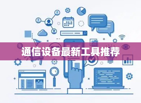通信设备最新工具推荐